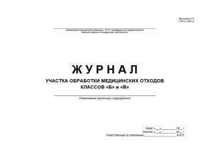 Журнал учета медицинских отходов Б и В в структурном подразделении Карат, Россия