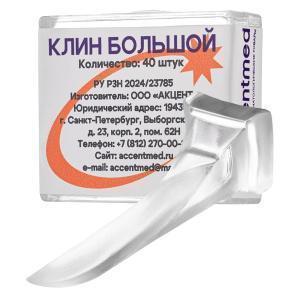Клин стоматологический фиксирующий большие, 40 шт, Accentmed