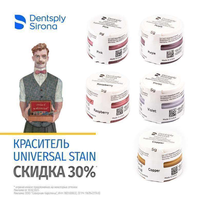 СКИДКА 30% НА КРАСИТЕЛЬ UNIVERSAL STAIN