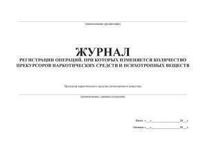 Журнал по учету прекурсоров (30 листов), Россия