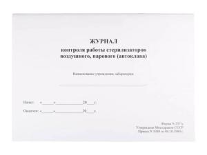 Журнал контроля работы стерилизаторов воздушного, парового (автоклава) Карат, Россия