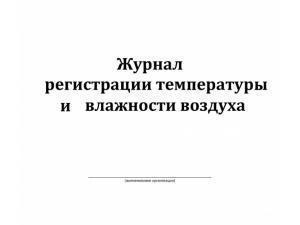 Журнал регистрации температуры и влажности воздуха (60 стр) Карат
