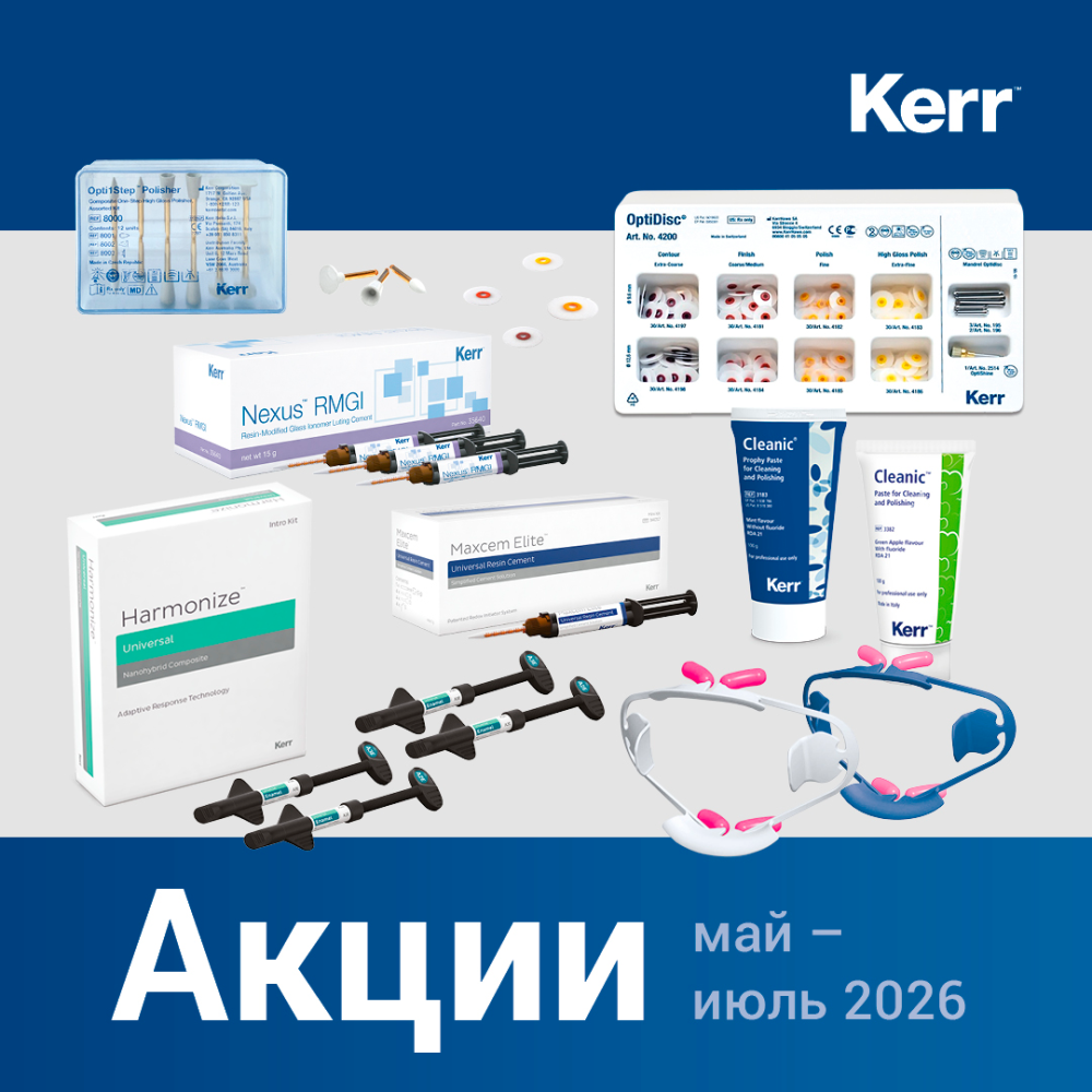 НОВАЯ АКЦИЯ НА МАТЕРИАЛЫ KERR. СКИДКИ ДО 35%