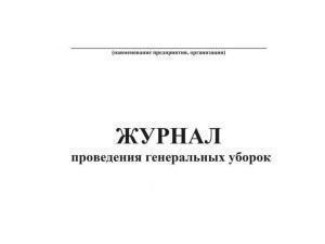 Журнал учета проведения генеральной уборки Карат, Россия