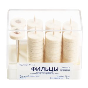 Фильцы ПН войлок (дискодержатель 2шт, фильцы 50шт) Целит 2.4.11.1