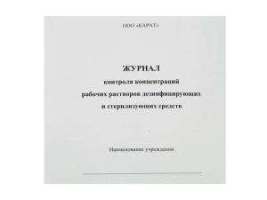 Журнал концентраций рабочих растворов дезинфицирующих и стерилизующих средств Карат, Россия