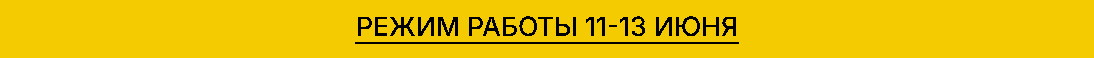 12 июня 