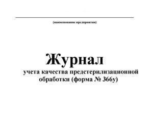 Журнал учета качества предстерилизационной обработки Карат, Россия