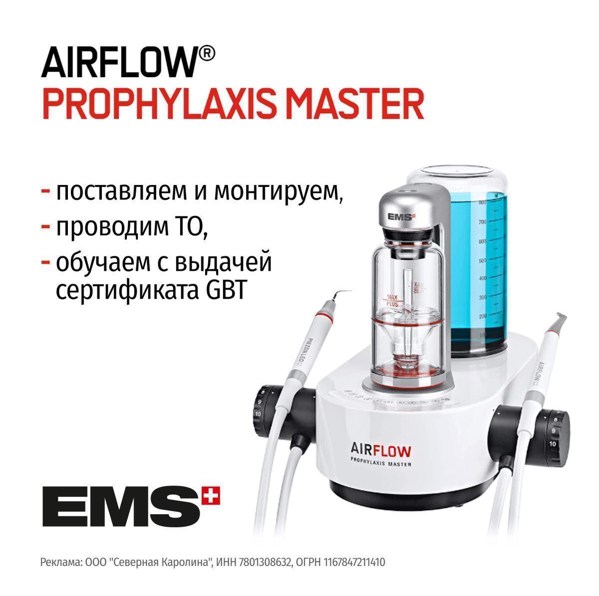 Airflow prophylaxis master. Airflow prophylaxis master