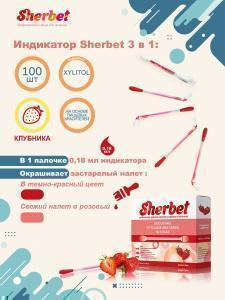 Индикатор зубного налета и кариеса SHERBET в палочках для детей и взрослых 100 штук/упаковка