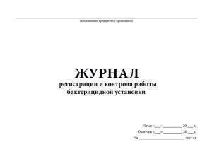 Журнал регистрации и контроля работы бактерицидных установок Карат, Россия