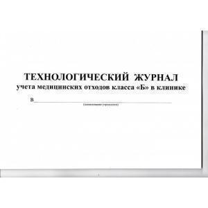 Журнал технологический учета медицинский отходов класса Б