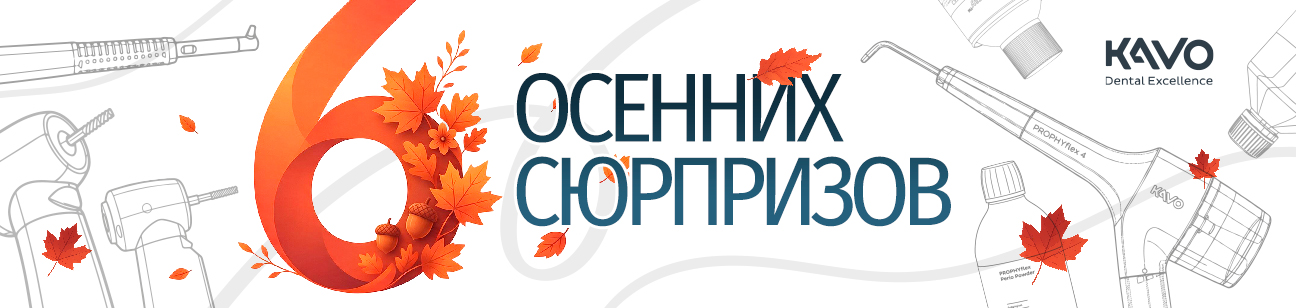 6 ОСЕННИХ СЮРПРИЗОВ НА ИНСТРУМЕНТЫ KAVO 6 ОСЕННИХ СЮРПРИЗОВ НА ИНСТРУМЕНТЫ KAVO