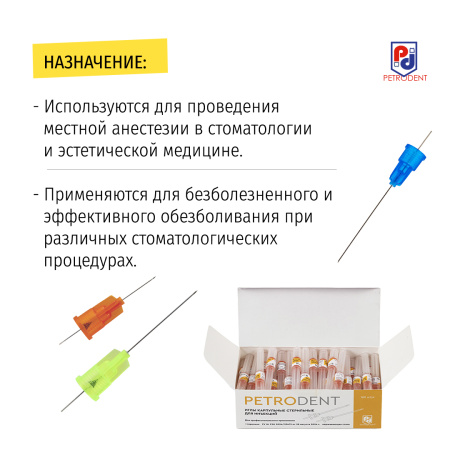 Иглы карпульные, 100 шт, PetroDent