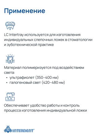 LC INTERTRAY базисные пластины
