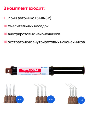 Цемент для постоянной фиксации Totalcem Automix, Itena