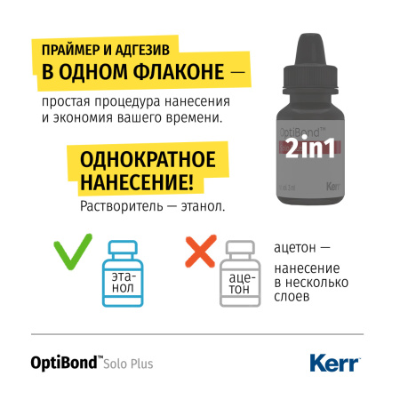 Однокомпонентный адгезив OptiBond™ Solo Plus, Kerr