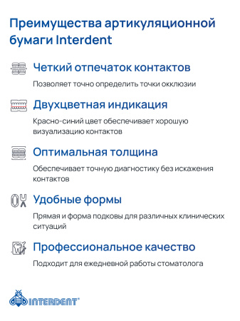 Бумага артикуляционная 80 мкм, Interdent