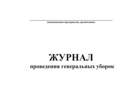 Журнал учета проведения генеральной уборки Карат, Россия
