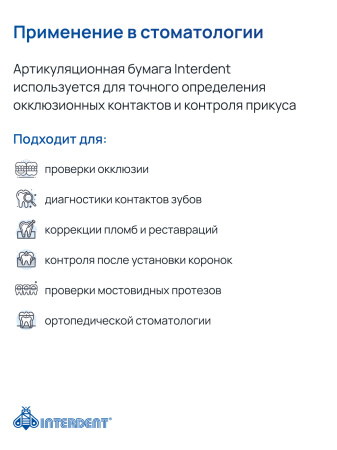 Бумага артикуляционная 80 мкм, Interdent