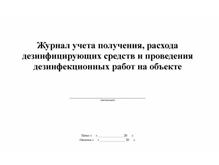 Журнал учета получения и расходования дезинфицирующих средств