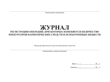Журнал по учету прекурсоров (30 листов), Россия
