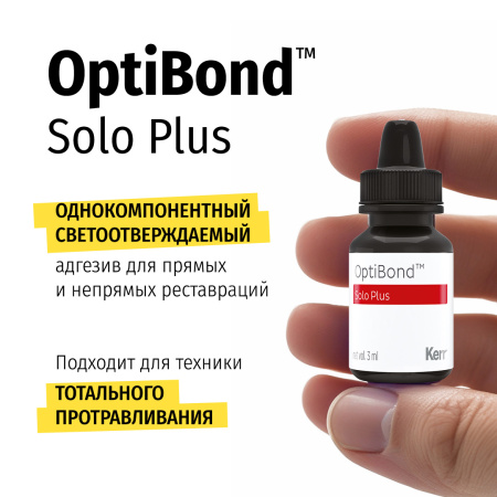 Однокомпонентный адгезив OptiBond™ Solo Plus, Kerr