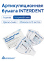 Бумага артикуляционная 80 мкм, Interdent