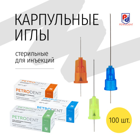 Иглы карпульные, 100 шт, PetroDent