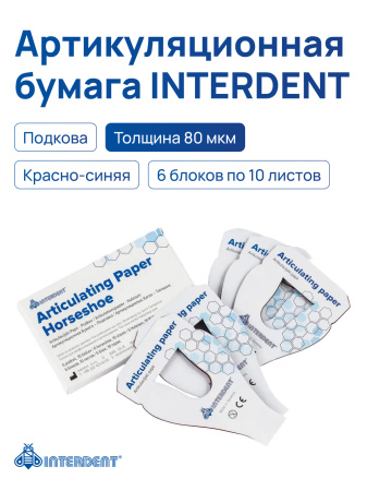 Бумага артикуляционная 80 мкм, Interdent