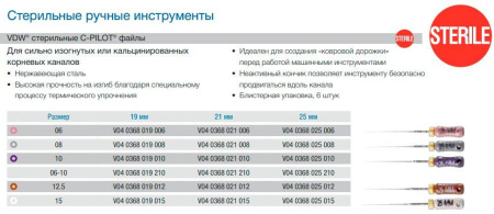Ручные файлы C-Pilot, эндодонтические инструменты предназначенные для лечения осложненного кариеса, VDW, Германия