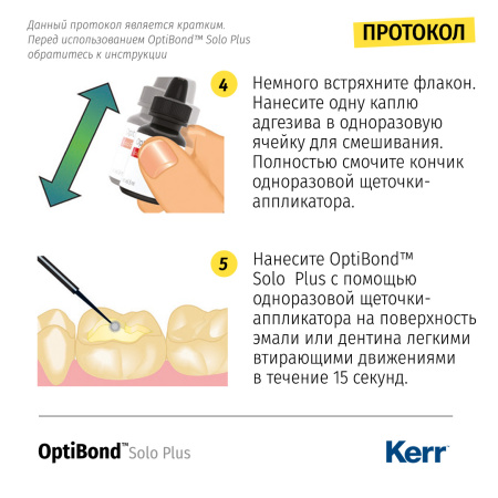 Однокомпонентный адгезив OptiBond™ Solo Plus, Kerr
