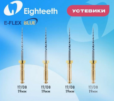 Машинные файлы Файл E-FLEX BLUE 17/08 19 мм, 4шт, Eighteeth