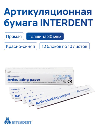 Бумага артикуляционная 80 мкм, Interdent