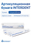 Бумага артикуляционная 80 мкм, Interdent