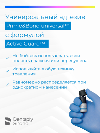 Универсальный адгезив Prime&Bond Universal, Dentsply Sirona