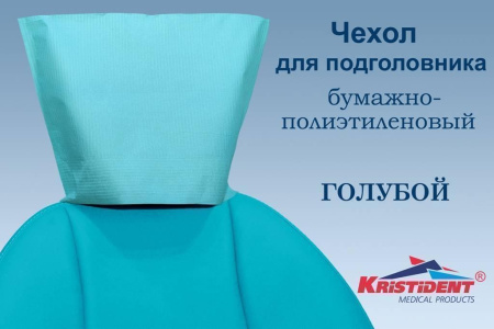 Подголовники бумажно-полиэтиленовые (размер 26,5х33см) Кристидент, упаковка, 100 штук
