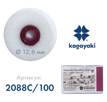 Диски RoundFlex 12.6 мм, KAGAYAKI